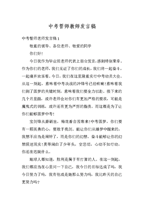 中考誓师教师发言稿