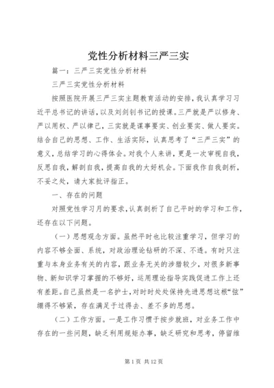 党性分析材料三严三实.docx