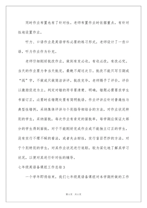 2022七年级英语备课组工作总结.docx
