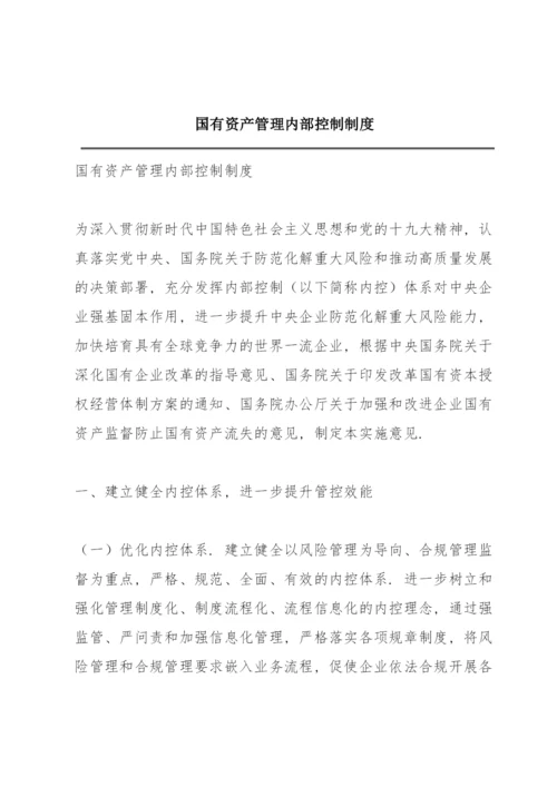 国有资产管理内部控制制度.docx