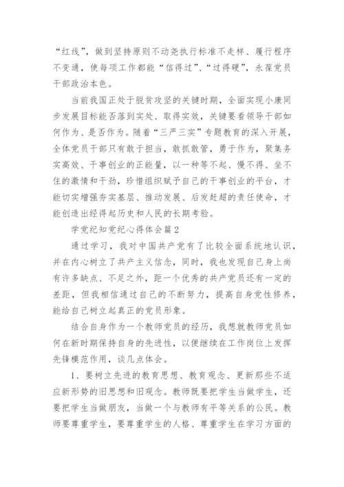 学党纪知党纪心得体会精选7篇.docx