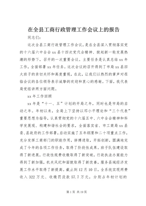 在全县工商行政管理工作会议上的报告.docx