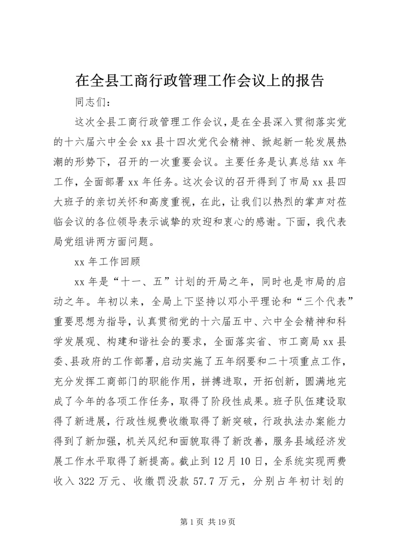 在全县工商行政管理工作会议上的报告.docx