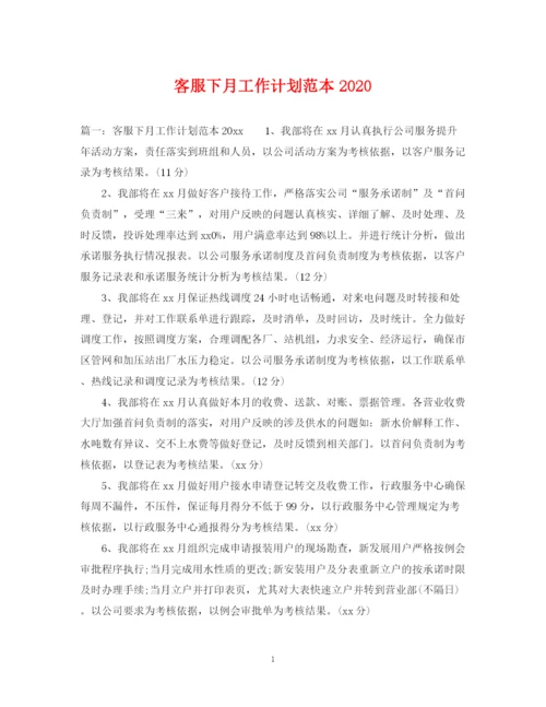 精编之客服下月工作计划范本.docx