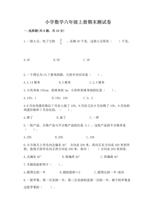 小学数学六年级上册期末测试卷带答案（黄金题型）.docx