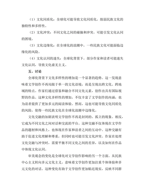 文化认同与全球化背景下的文学创作