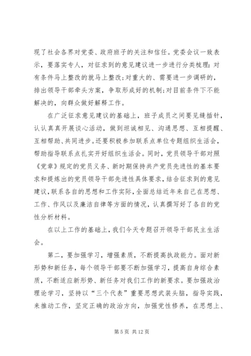 市领导民主生活会主持词.docx