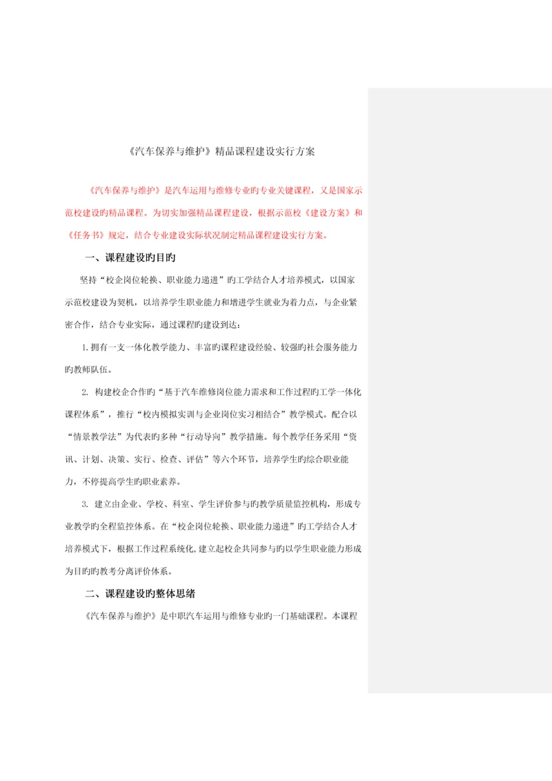 汽车维护与保养精品课程建设方案批注.docx