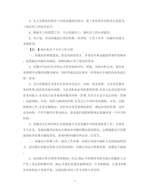 精编之银行柜员下半年工作计划范文【三篇】.docx