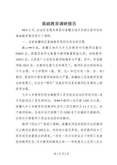 基础教育调研报告.docx