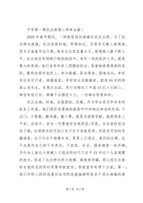 开学第一课阻击疫情心得体会5篇.docx