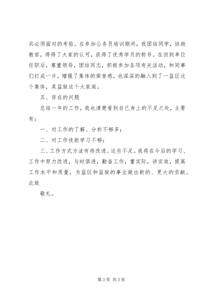 监狱人民警察优秀党员个人材料 (4).docx
