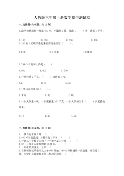 人教版三年级上册数学期中测试卷【培优】.docx
