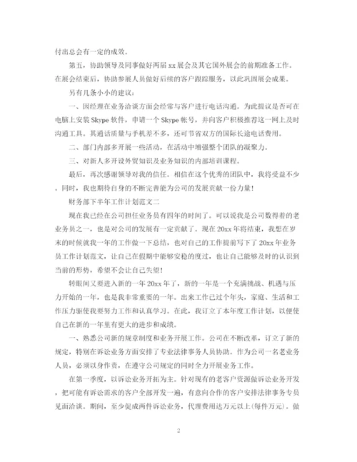 精编之财务部下半年工作计划范文.docx