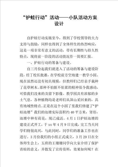 “护蛙行动活动小队的活动方案设计