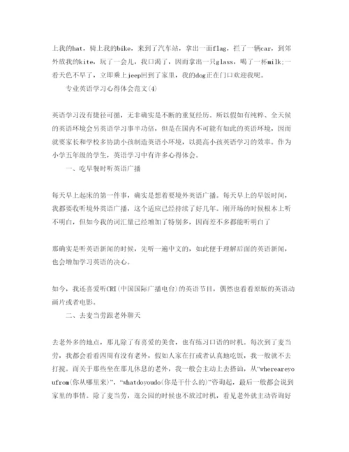 精编专业英语学习参考心得体会参考范文5篇.docx