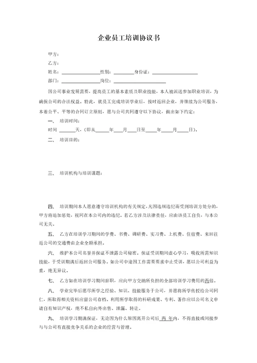 企业员工培训协议书模版