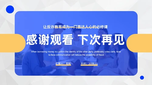 黄蓝色撞色大学生防诈骗说课稿