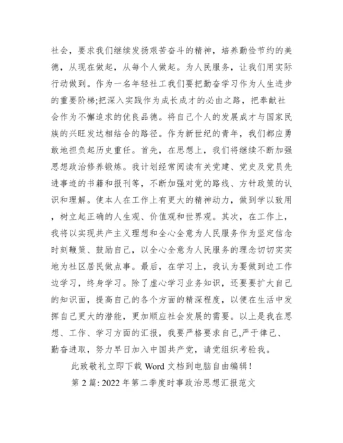 第二季度时事政治思想汇报范本（范文推荐）.docx