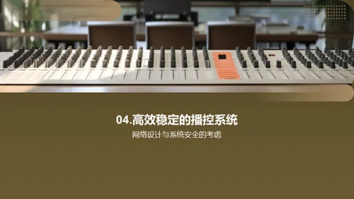播控系统的未来之路