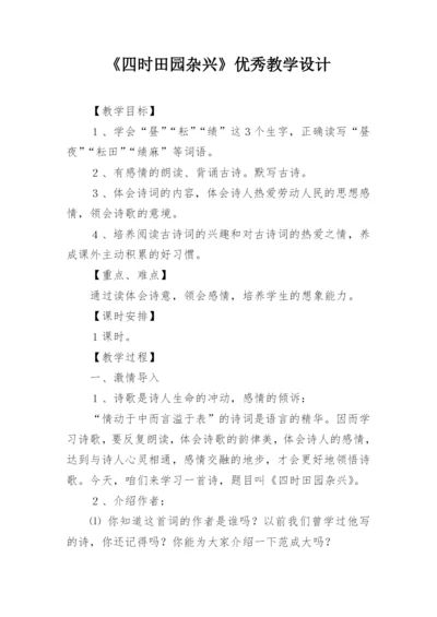 《四时田园杂兴》优秀教学设计_1.docx