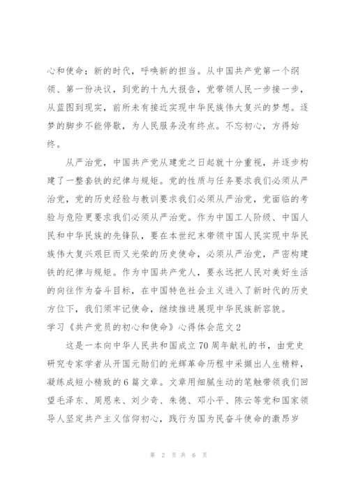 学习《共产党员的初心和使命》心得体会范文3篇.docx