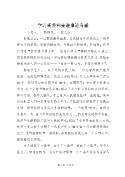 学习杨善洲先进事迹有感 (3).docx