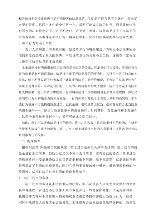 浅谈防卫过当的认定-法律学专业毕业设计-毕业论文.docx