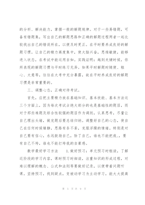 数学最好学习方法.docx