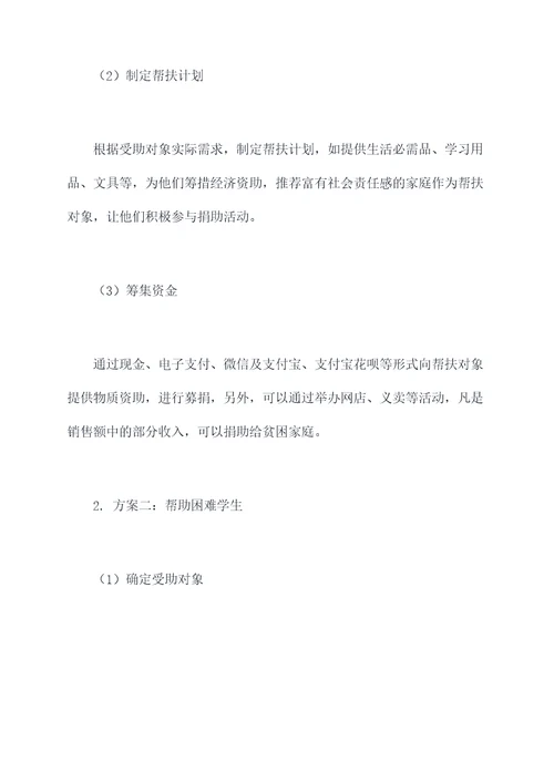 师生帮困活动方案