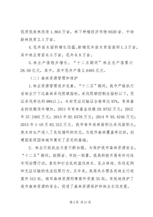 林业局十二五工作总结及十三五工作安排.docx