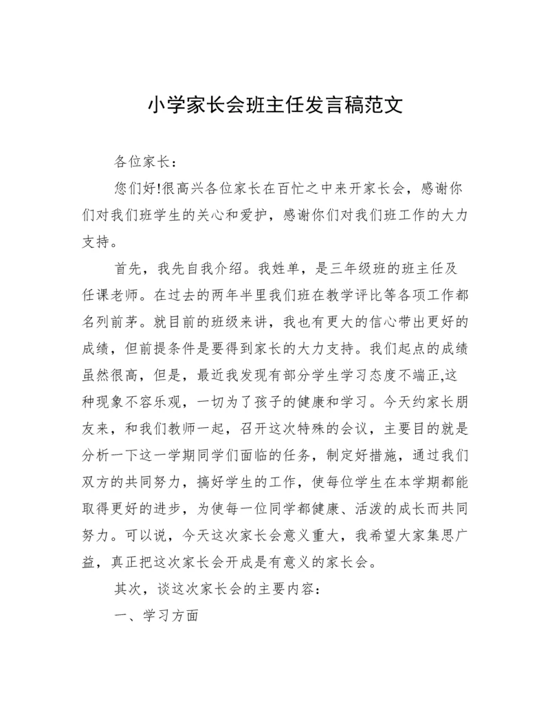 小学家长会班主任发言稿范文.docx