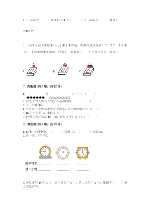 人教版一年级上册数学期末测试卷含答案解析.docx