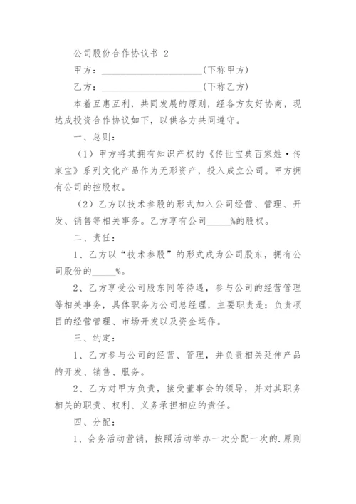 公司股份合作协议书.docx