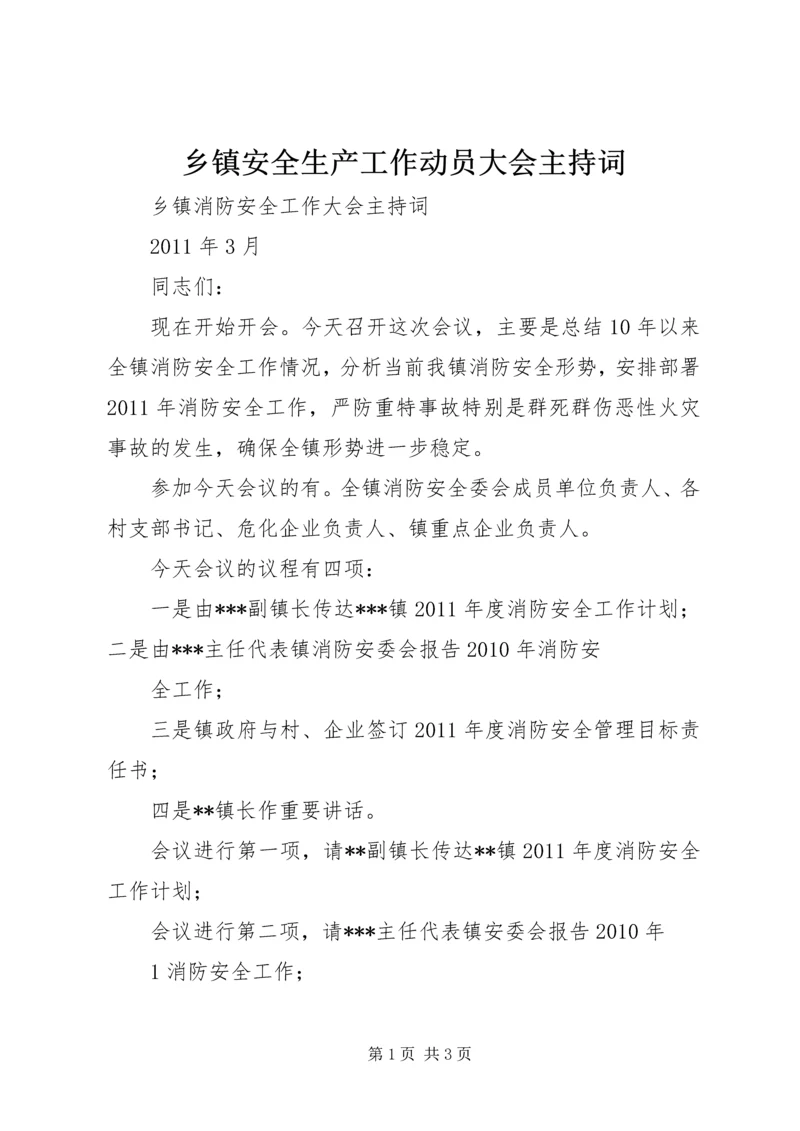 乡镇安全生产工作动员大会主持词.docx