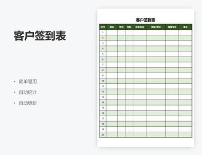 客户签到表