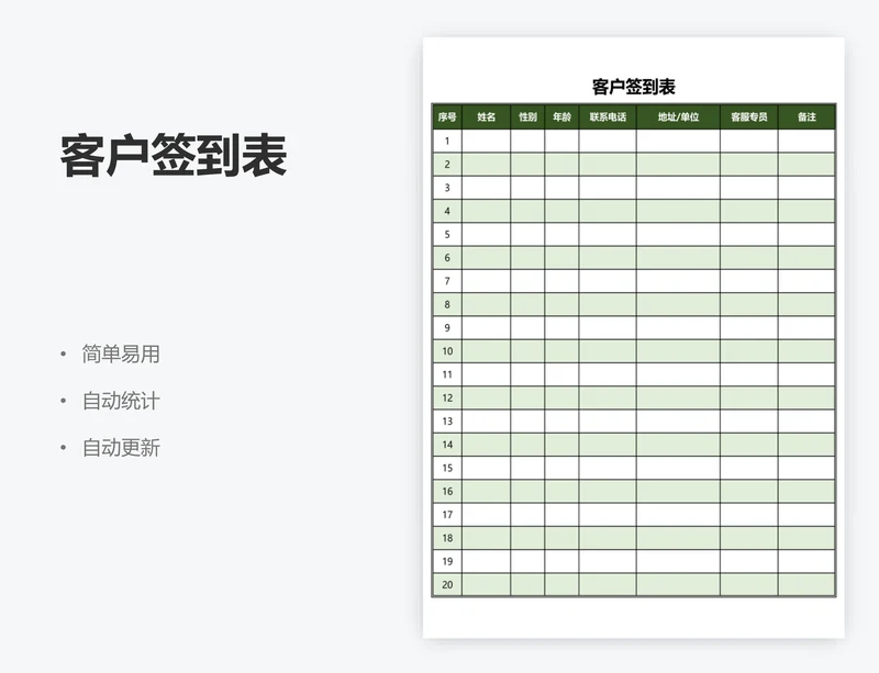 客户签到表