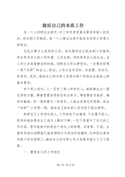 做好自己的本质工作.docx