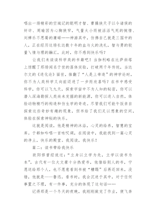 阅读带给我快乐作文800字.docx