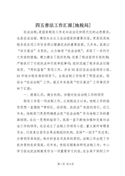 四五普法工作汇报[地税局].docx
