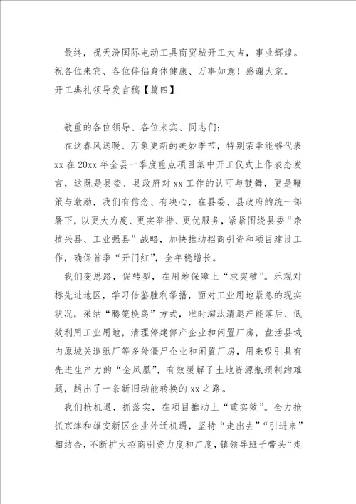 开工典礼领导发言稿七篇