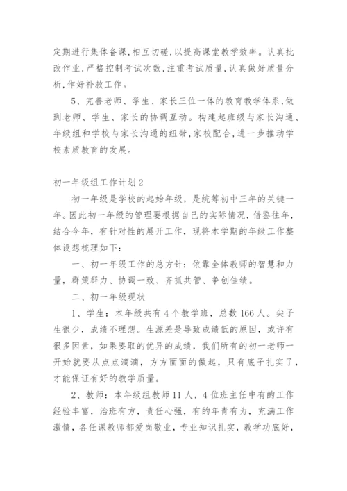 初一年级组工作计划_5.docx