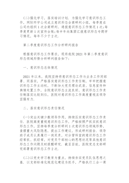 第二季度意识形态工作分析研判报告三篇.docx