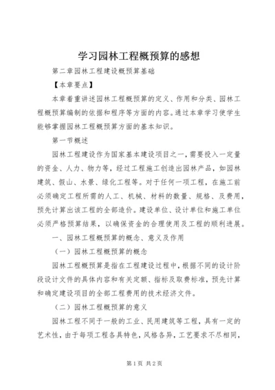 学习园林工程概预算的感想 (4).docx