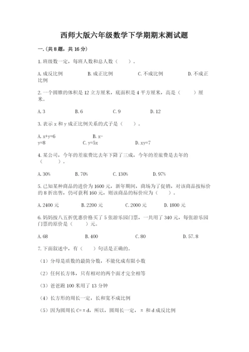 西师大版六年级数学下学期期末测试题附完整答案（全优）.docx