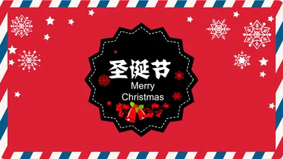 个性信封纹理圣诞节活动策划通用PPT模板