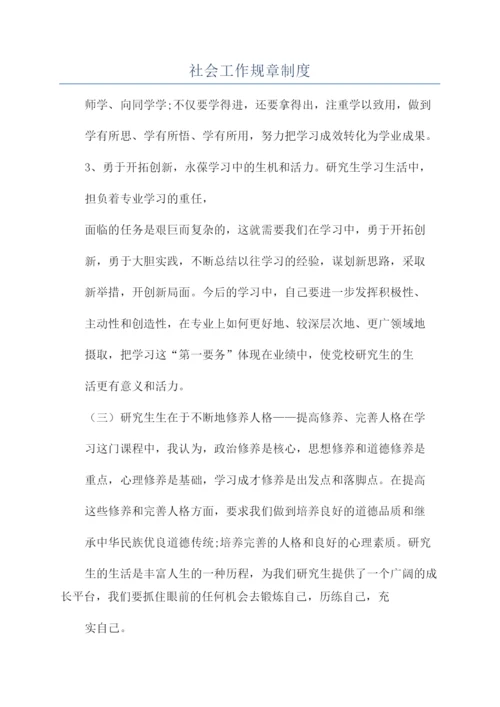 社会工作规章制度.docx