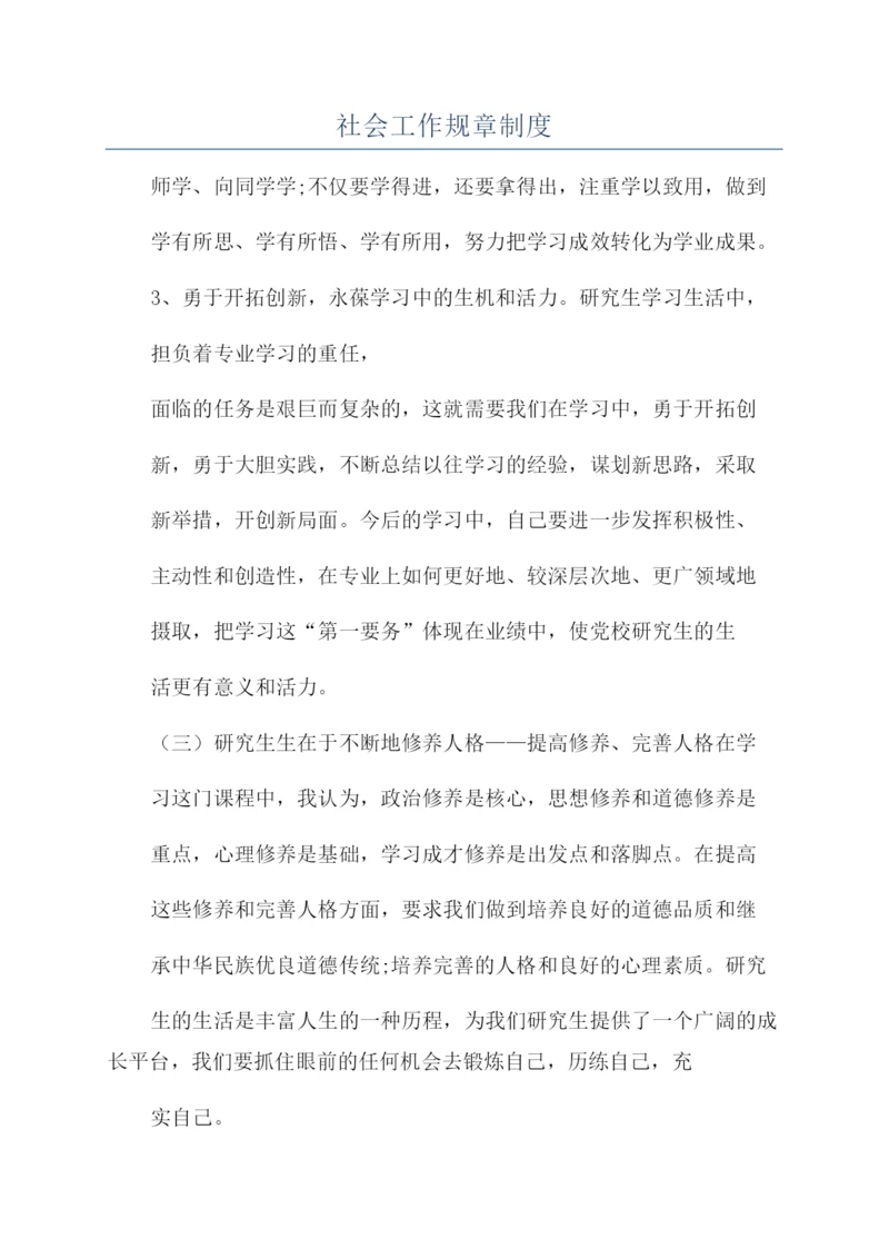 社会工作规章制度.docx