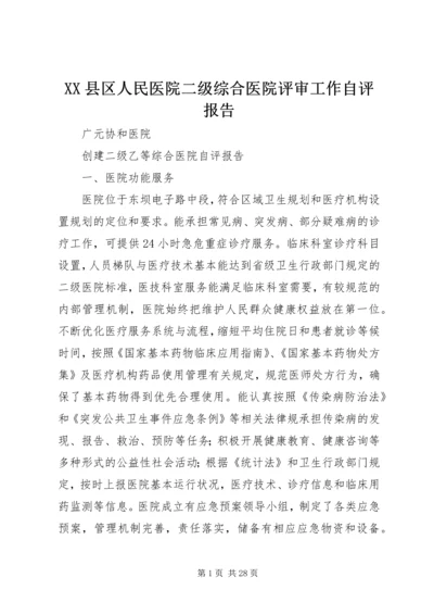 XX县区人民医院二级综合医院评审工作自评报告 (3).docx