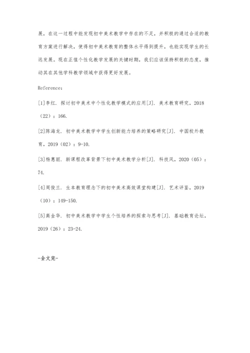 个性化教育在初中美术教育中的应用.docx